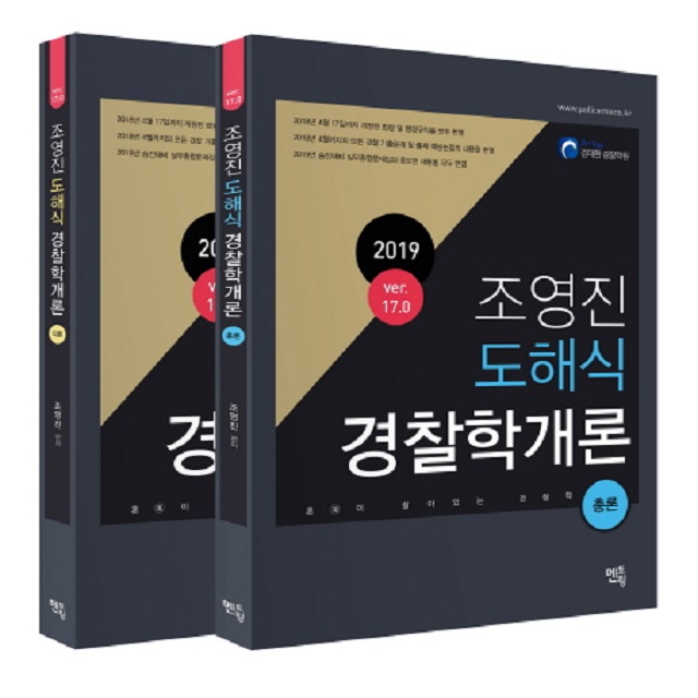 2019 조영진 도해식 경찰학개론 Ver.17.0(전2권)